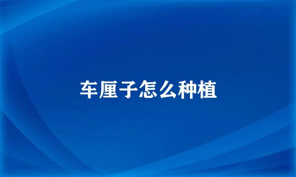 车厘子怎么种植