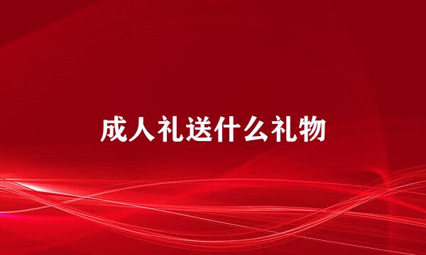 成人礼送什么礼物