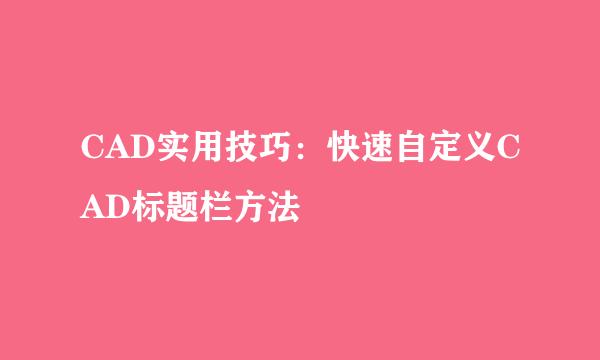 CAD实用技巧：快速自定义CAD标题栏方法