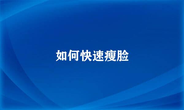如何快速瘦脸