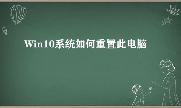 Win10系统如何重置此电脑