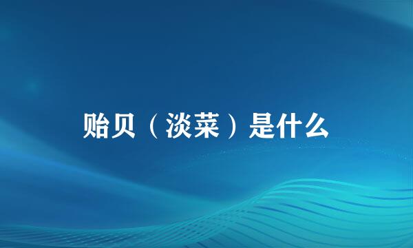 贻贝（淡菜）是什么