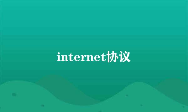 internet协议