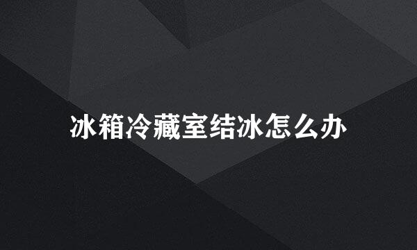 冰箱冷藏室结冰怎么办