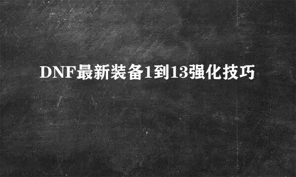 DNF最新装备1到13强化技巧