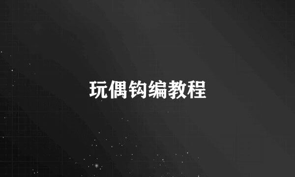 玩偶钩编教程