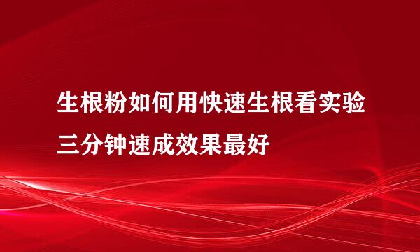 生根粉如何用快速生根看实验三分钟速成效果最好