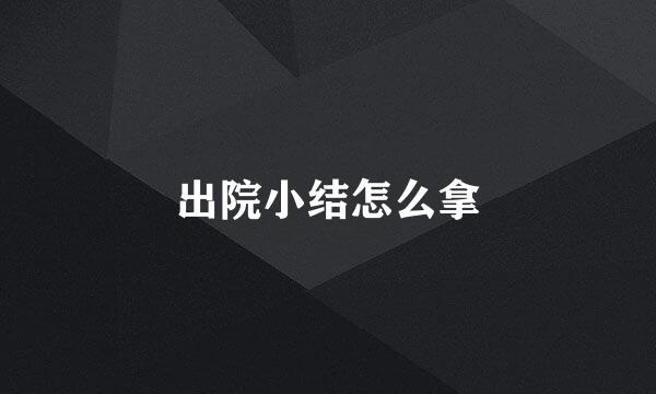 出院小结怎么拿