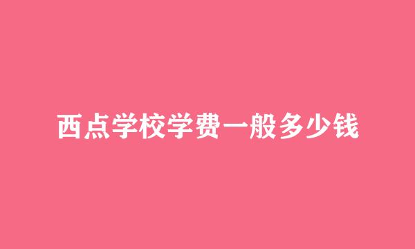 西点学校学费一般多少钱