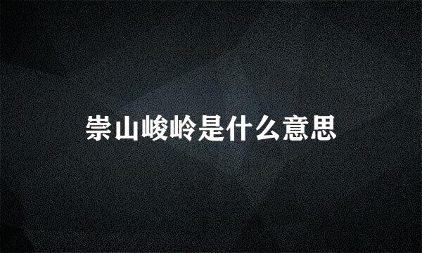 崇山峻岭是什么意思