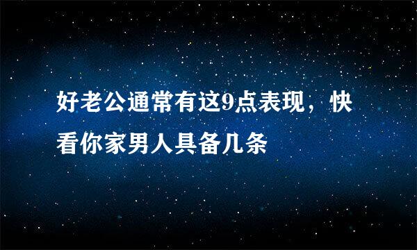好老公通常有这9点表现,快看你家男人具备几条