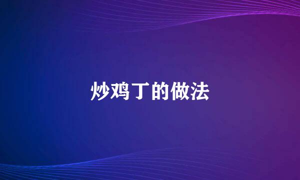 炒鸡丁的做法