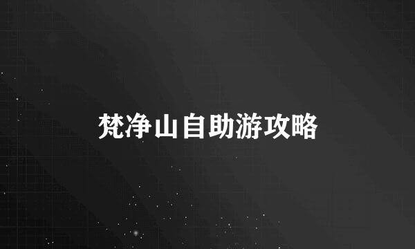 梵净山自助游攻略