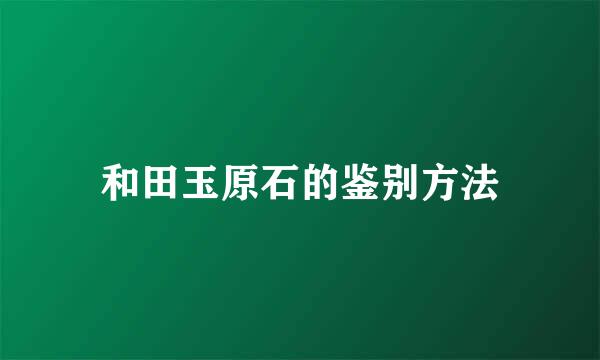 和田玉原石的鉴别方法