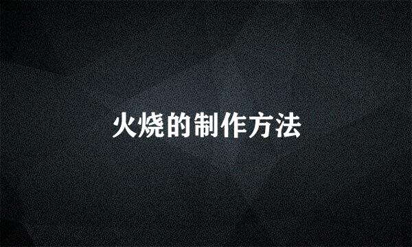 火烧的制作方法