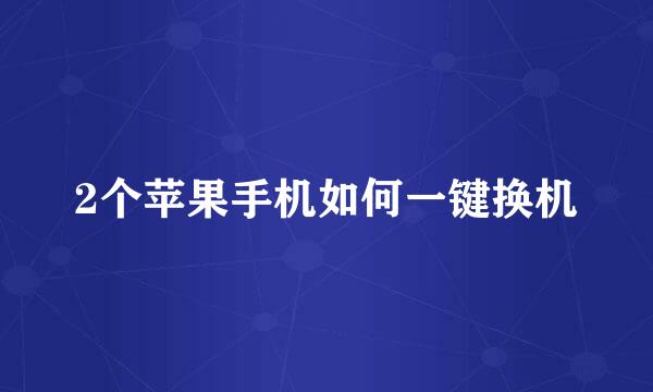 2个苹果手机如何一键换机