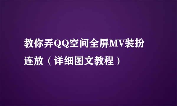 教你弄QQ空间全屏MV装扮 连放（详细图文教程）