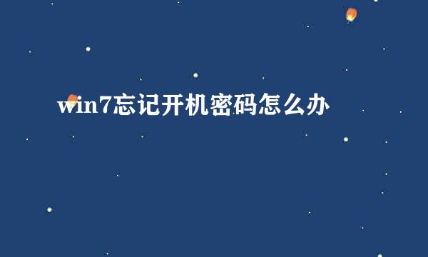 win7忘记开机密码怎么办