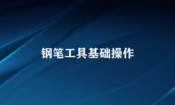 钢笔工具基础操作