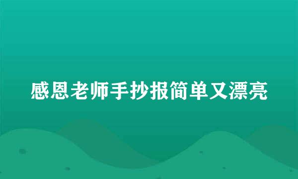 感恩老师手抄报简单又漂亮