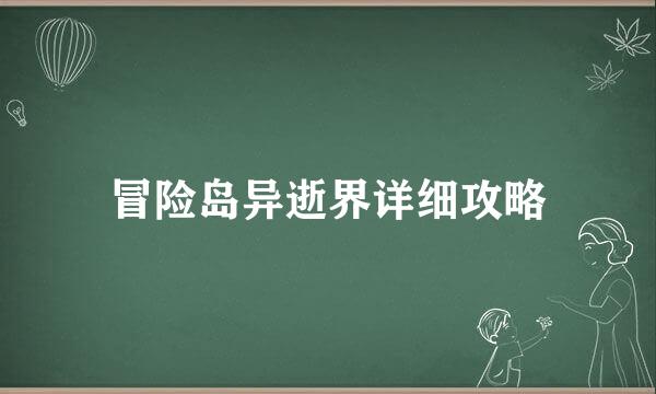 冒险岛异逝界详细攻略