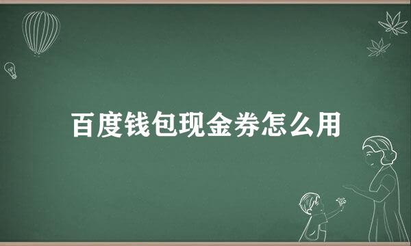百度钱包现金券怎么用