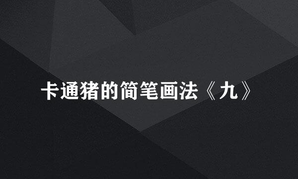 卡通猪的简笔画法《九》