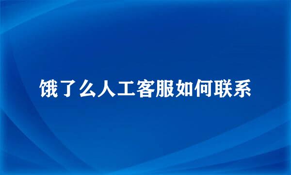 饿了么人工客服如何联系