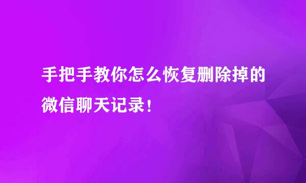 手把手教你怎么恢复删除掉的微信聊天记录！