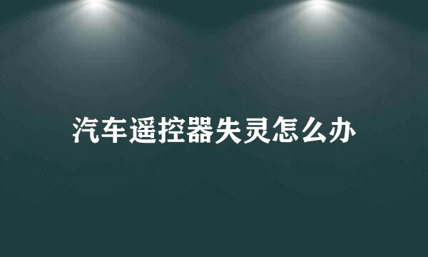 汽车遥控器失灵怎么办