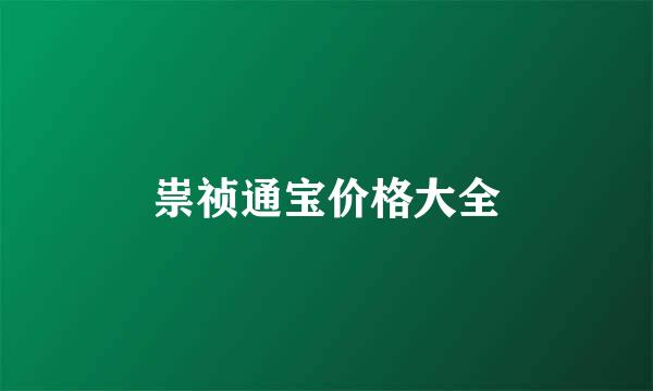 祟祯通宝价格大全