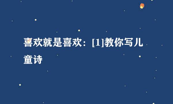 喜欢就是喜欢：[1]教你写儿童诗