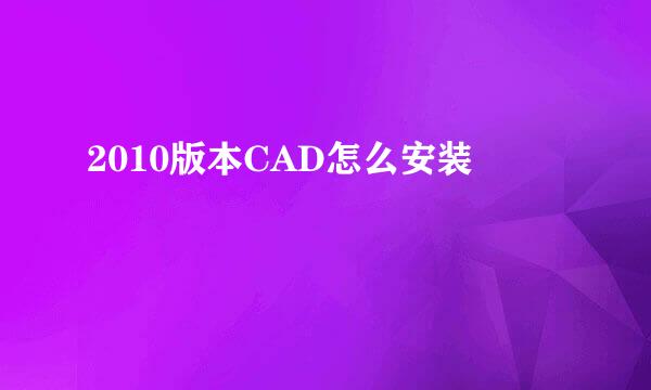 2010版本CAD怎么安装