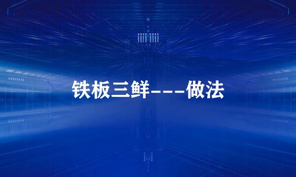 铁板三鲜---做法
