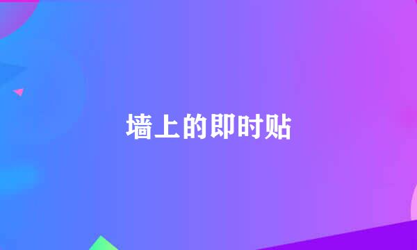 墙上的即时贴