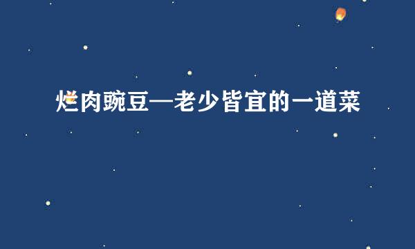 烂肉豌豆—老少皆宜的一道菜