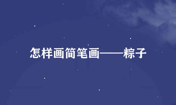 怎样画简笔画——粽子