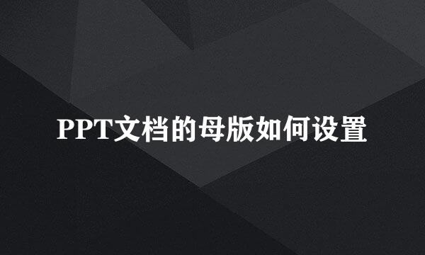 PPT文档的母版如何设置