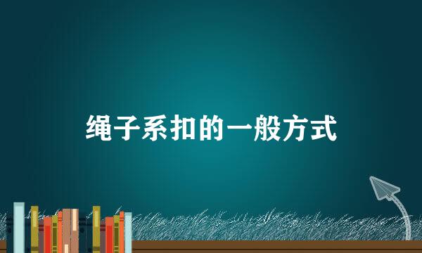 绳子系扣的一般方式