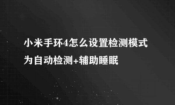 小米手环4怎么设置检测模式为自动检测+辅助睡眠