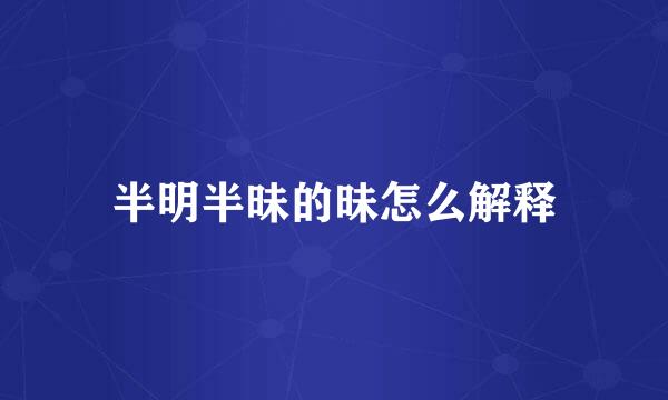 半明半昧的昧怎么解释