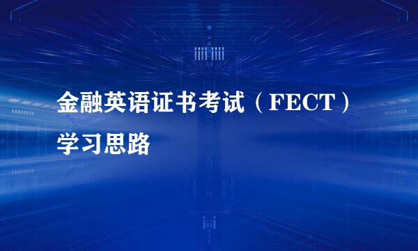 金融英语证书考试（FECT）学习思路