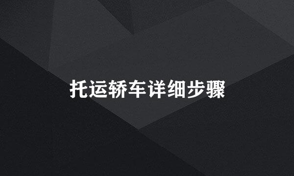 托运轿车详细步骤
