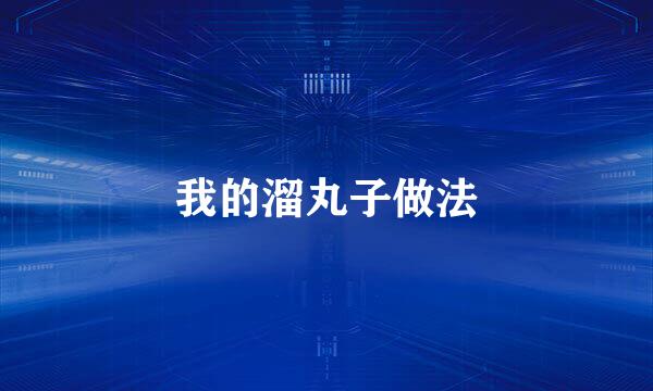 我的溜丸子做法