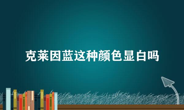 克莱因蓝这种颜色显白吗