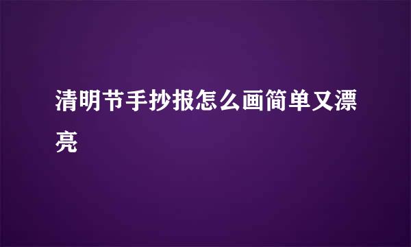 清明节手抄报怎么画简单又漂亮