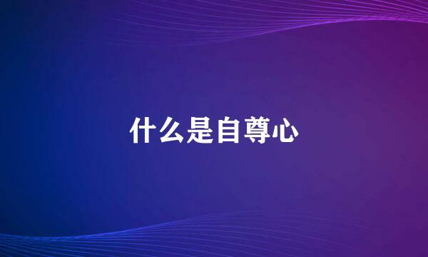 什么是自尊心