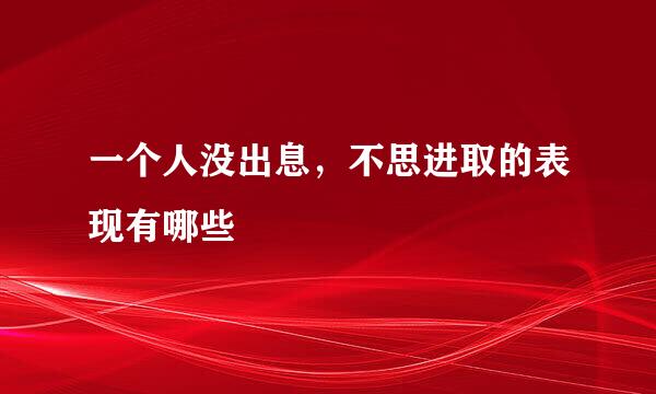 一个人没出息，不思进取的表现有哪些