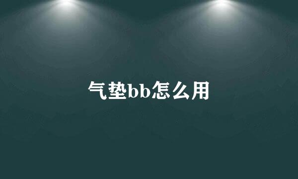 气垫bb怎么用