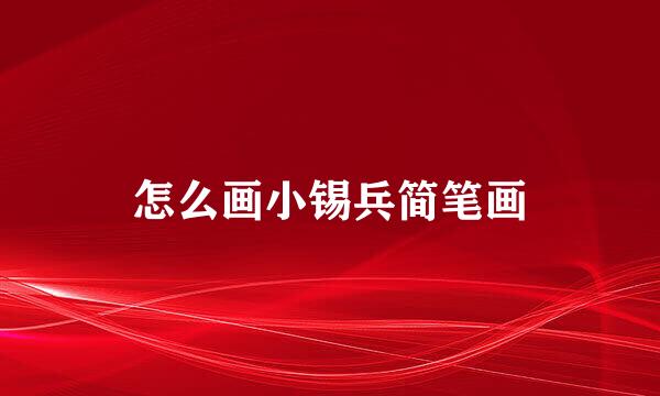 怎么画小锡兵简笔画